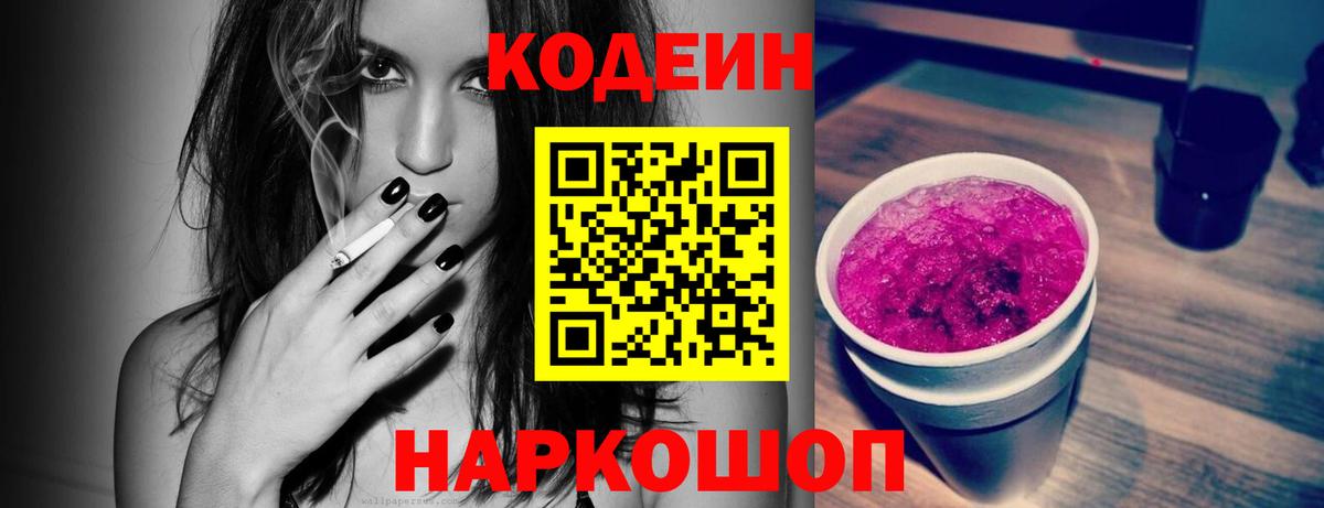 Кодеиновый сироп Lean Purple Drank  Вход с VPN  Заволжье  Кодеиновый сироп Lean Purple Drank 